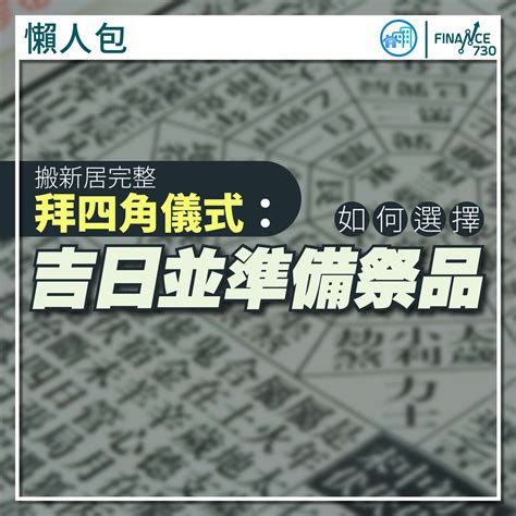 裝修拜四角吉日2023|拜四角懶人包｜新居入伙儀式做法、吉日、用